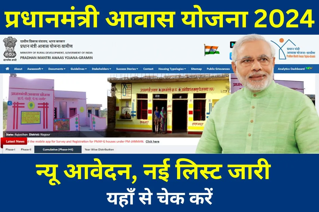 प्रधानमंत्री आवास प्लस योजना 2024 न्यू आवेदन, नई लिस्ट जारी, यहाँ से चेक करें